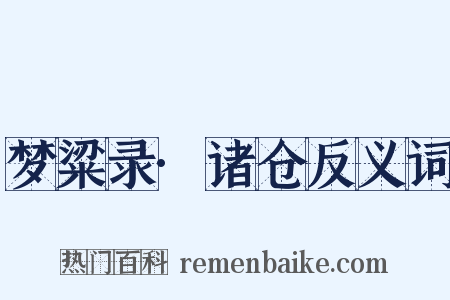 梦粱录·诸仓反义词是什么意思的图片